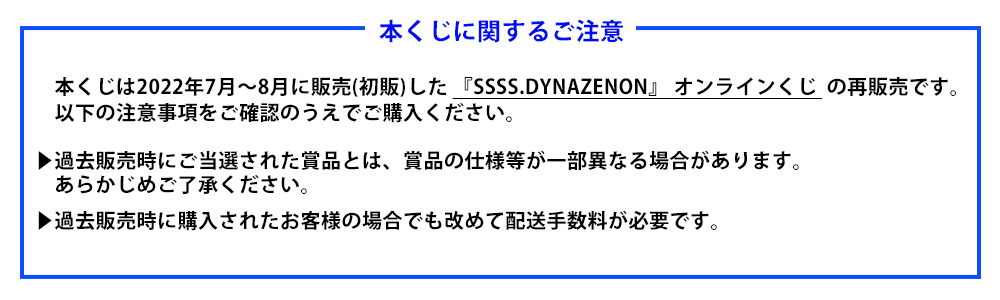 【再販】『SSSS.DYNAZENON』 オンラインくじ
