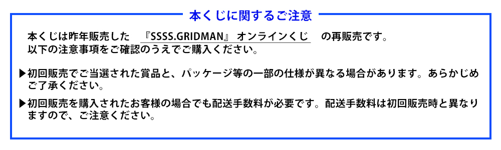 【再販】『SSSS.GRIDMAN』 オンラインくじ